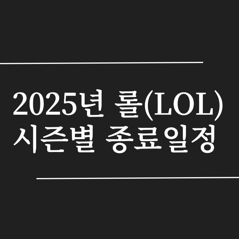 2025년 롤 시즌 종료일