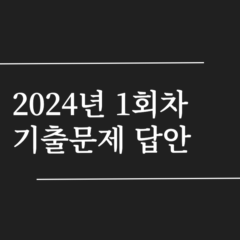 건설안전기사 필기 기출문제