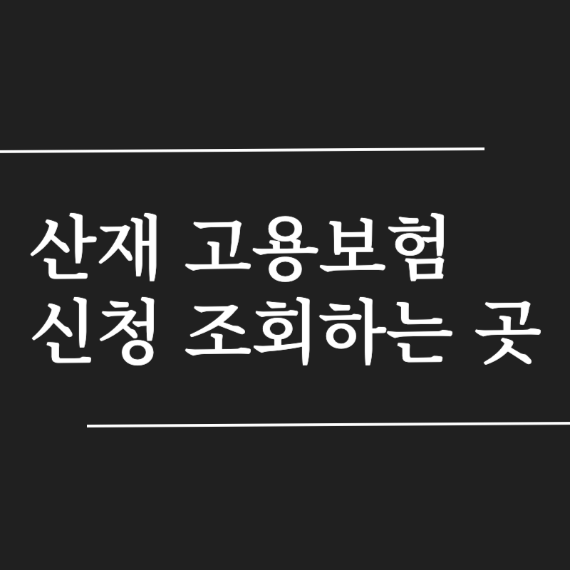 고용 산재보험