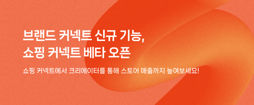네이버 쇼핑 커넥트