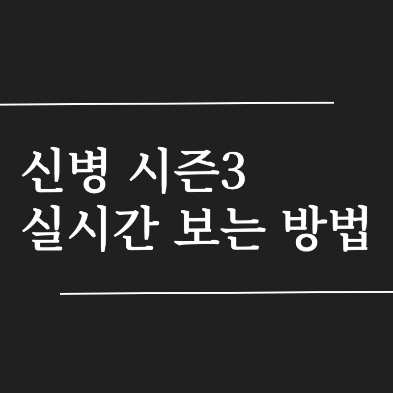 신병 시즌3 티빙