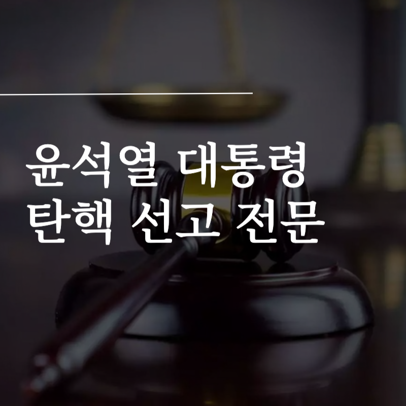 윤석열 대통령 탄핵 선고 전문
