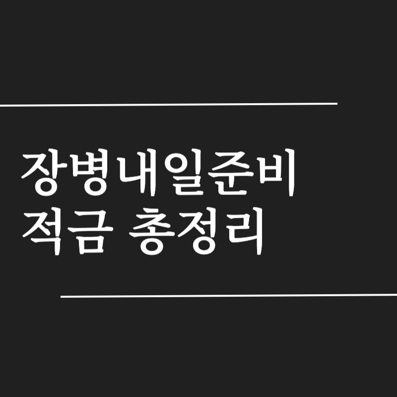 장병내일준비 적금