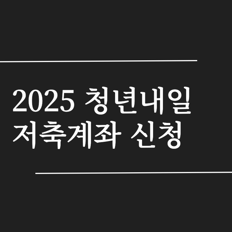 청년내일저축계좌 신청