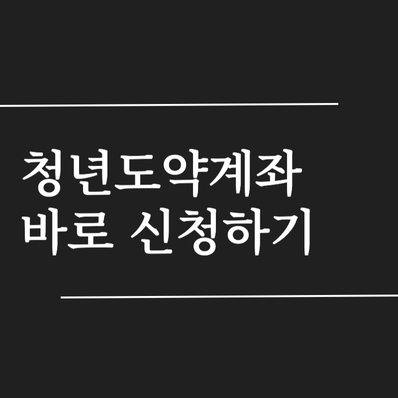청년도약계좌 계좌개설